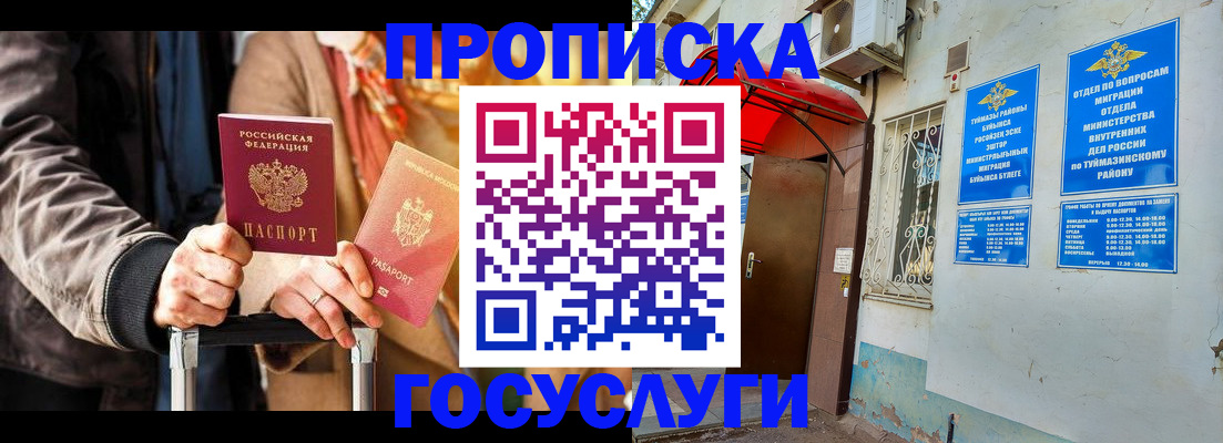 прописка гарантия в Салавате